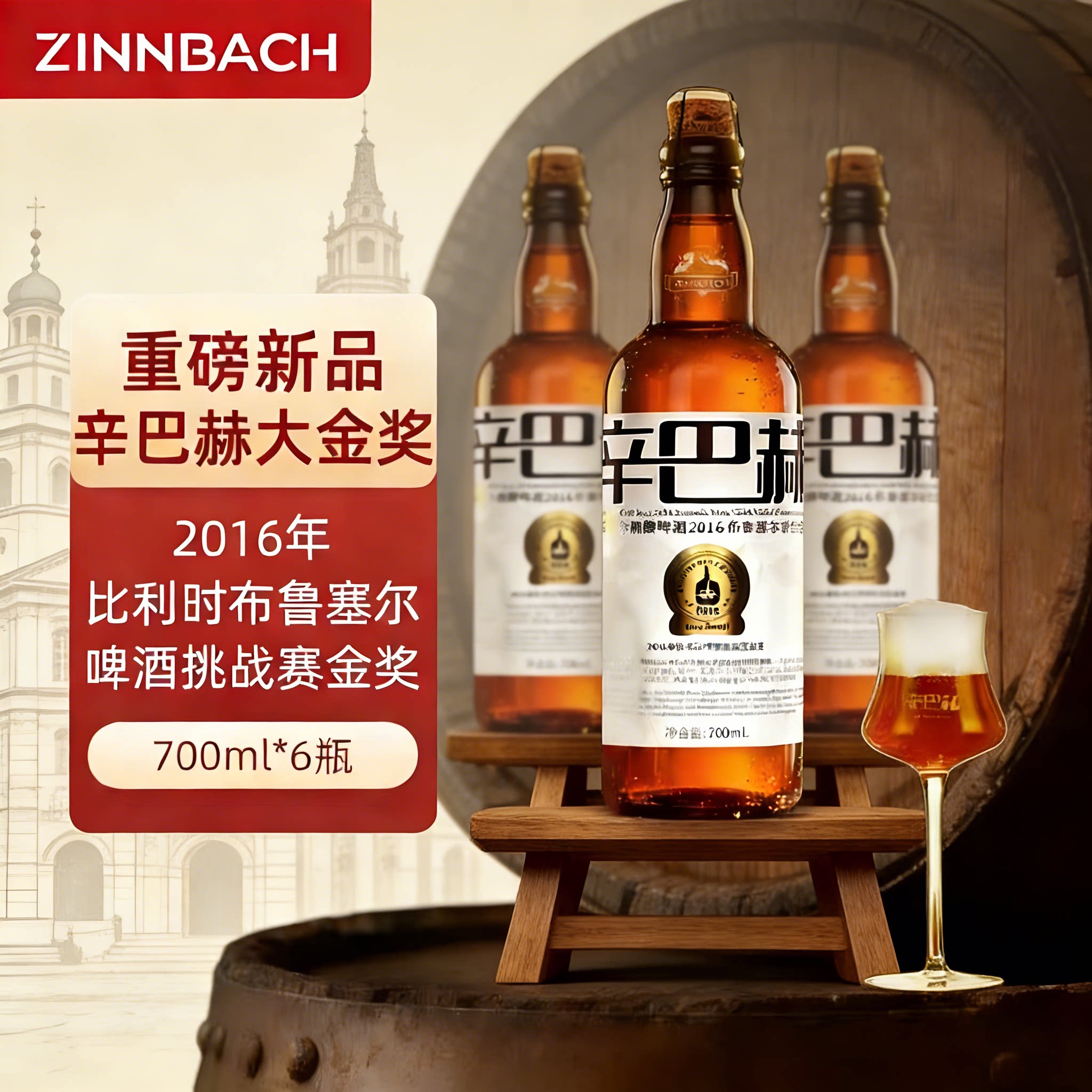 辛巴赫大金奖精酿 柑橘果香麦芽香 12.8&deg;P 原麦汁高度啤酒整箱