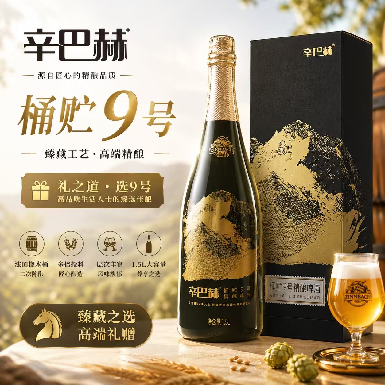 【高端礼赠】辛巴赫精酿啤酒1.5L桶贮9号橡木桶啤酒1500ml礼盒装