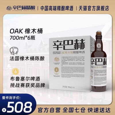 辛巴赫OAK橡木桶高端精酿啤酒