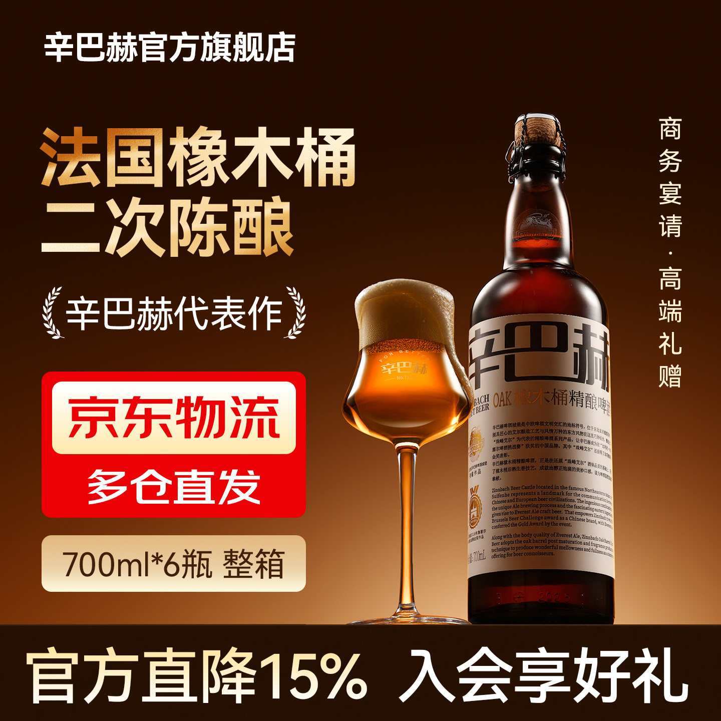【官方旗舰店】辛巴赫精酿啤酒OAK橡木桶高端送礼700ml*6瓶