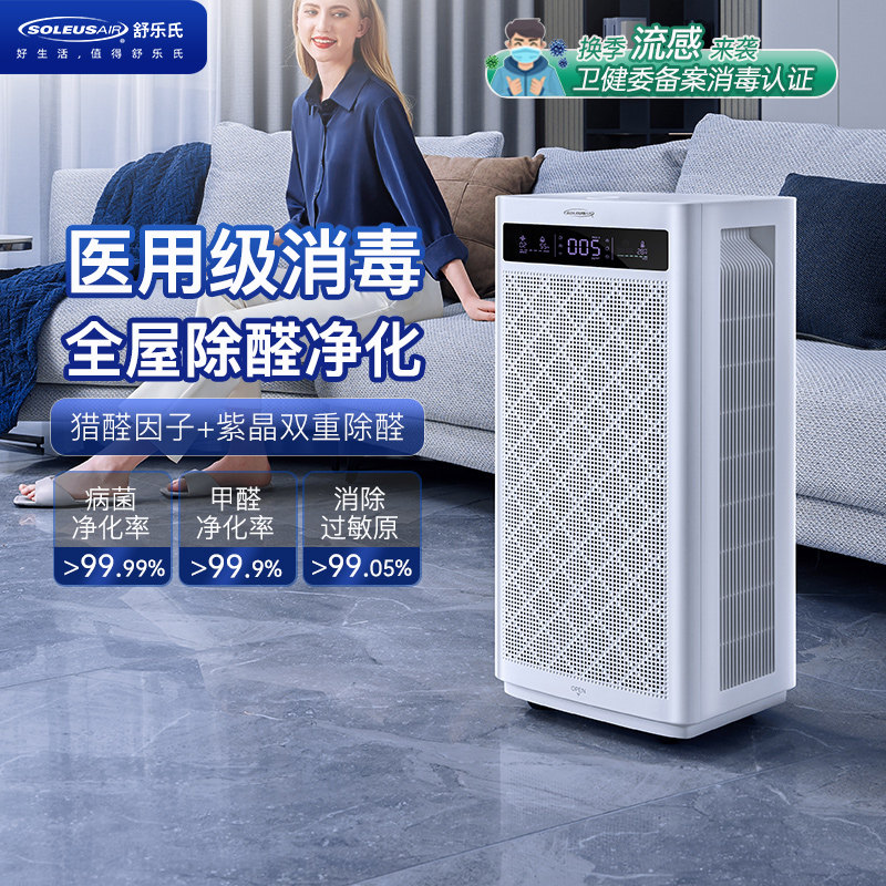 舒乐氏空气净化器家用除甲醛除菌除雾霾全屋医用空气消毒机A10