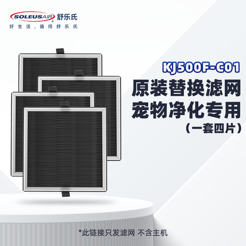 舒乐氏滤芯滤网适配宠物空气净化器C01专用滤网配件【官方旗舰】