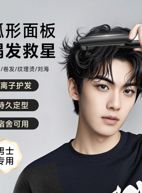 卷发棒男士专用直板夹板弧形直发两用男生小型电刘海烫发拉直迷你