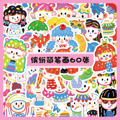 60张缤纷简笔画头像贴纸