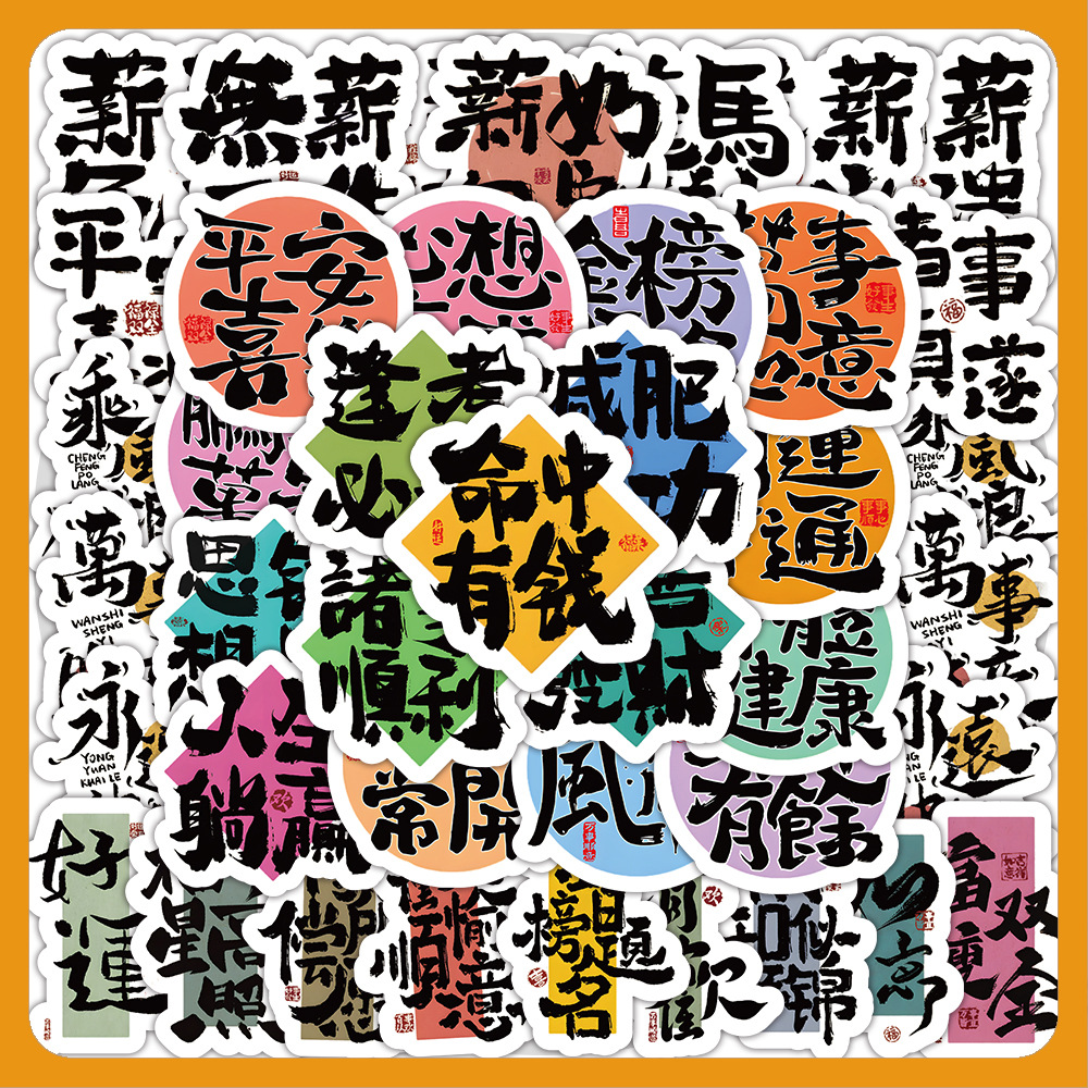 国潮圆润小字体励志贴纸