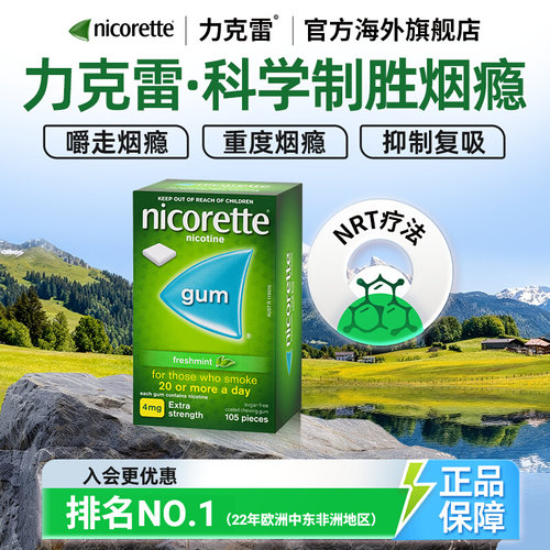 力克雷Nicorette尼古丁戒烟药薄荷味咀嚼nrt口香糖4mg*105片*2盒