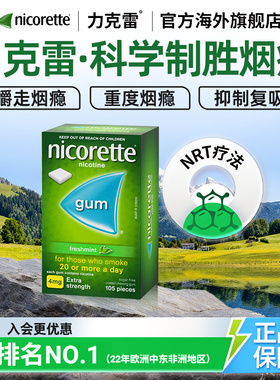力克雷Nicorette尼古丁口香糖咀嚼胶戒烟药特效官方旗舰店正品4mg
