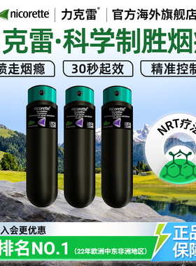 力克雷Nicorette进口戒烟药nrt小黑喷口腔喷雾便携薄荷1mg*2支