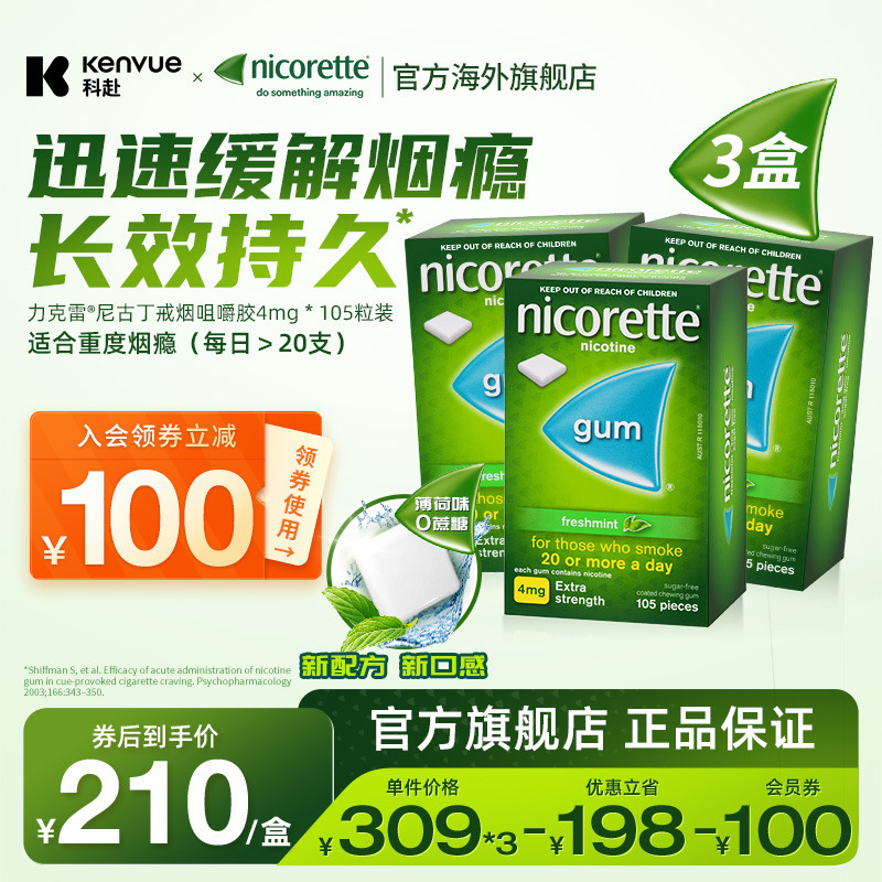 强生力克雷Nicorette尼古丁戒烟零食神器薄荷口香糖4mg*105片*3盒