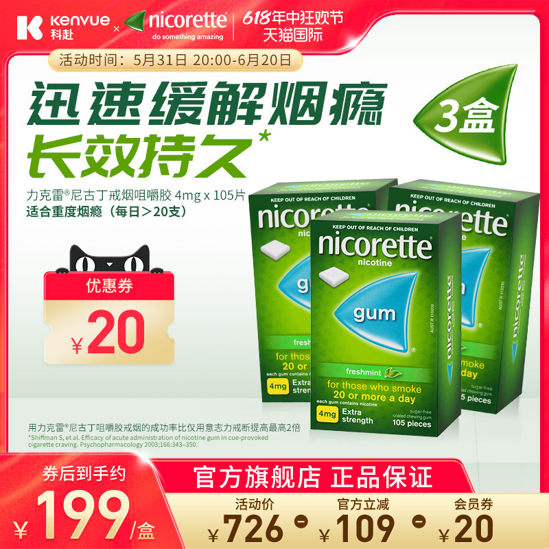 强生力克雷Nicorette尼古丁戒烟零食神器薄荷口香糖4mg*105片*3盒 OTC药品/国际医药 国际戒烟用药 原图主图