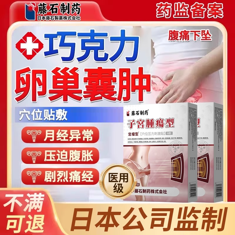 巧克力卵巢囊肿子宫肌瘤痛经腺肌症热敷包膏贴EM