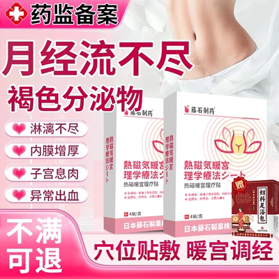 子宫内膜厚月经淋漓不尽拖尾贴敷