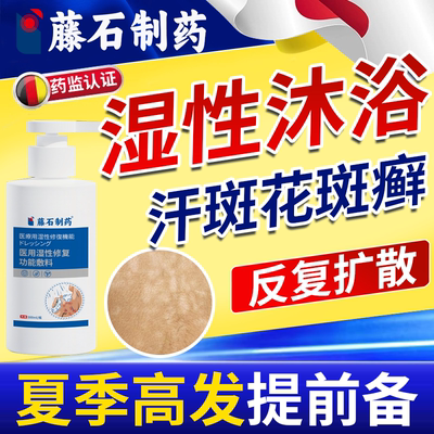 汗斑花斑癣】专用湿性肤清沐浴露