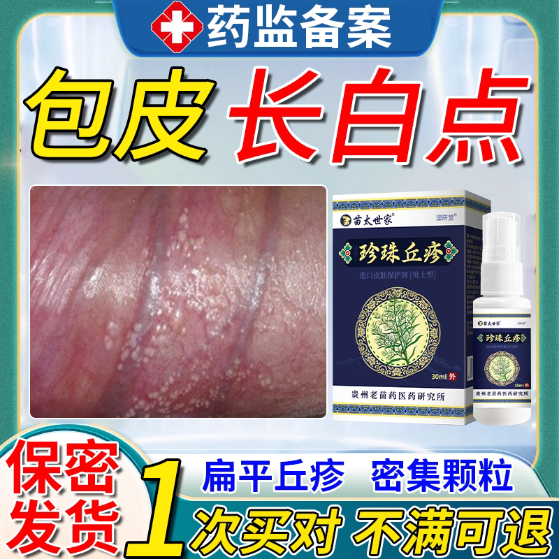 生殖器皮脂腺异位症阴茎包皮有小疙瘩阴囊白色白点脂肪颗粒水泡em