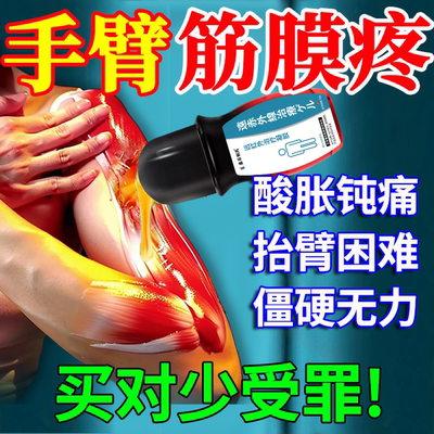 【不满可退】手臂筋膜炎止痛走珠