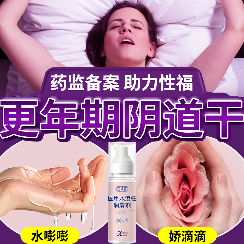 更年期女性私处干没水补水润滑液