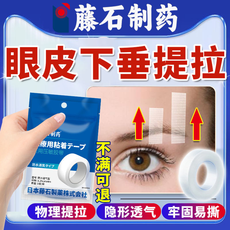 藤石制药】眼皮下垂提拉隐形眼贴