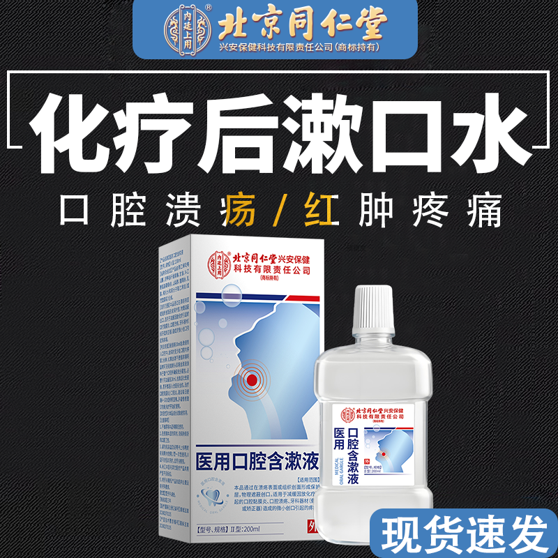 放化疗后口腔含漱液缓解疼痛