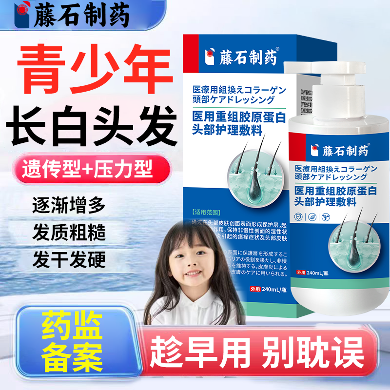 青少年白头发治根转黑洗发水医用重组胶原代蛋白头部什么维生素EM
