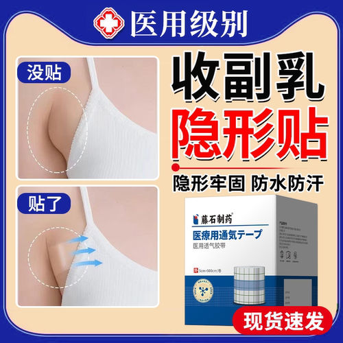 【医用级】收副乳隐形贴