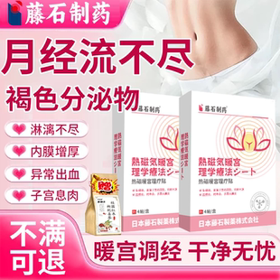 月经淋漓不尽不调褐色内分泌物子宫内膜厚中息肉调理失调膏药贴BS