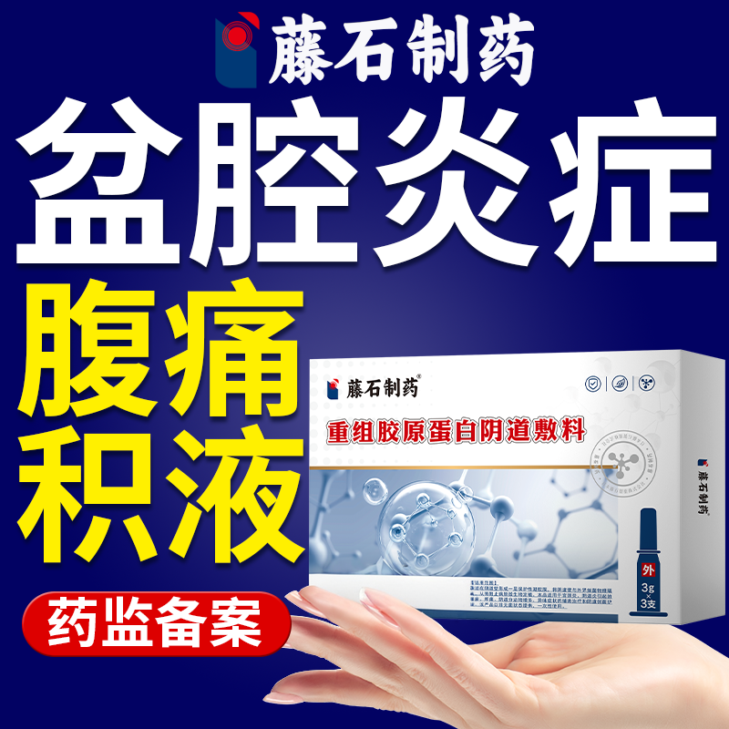 慢性盆腔炎热敷包栓剂凝胶盆腔积液附件炎疼可搭配中药贴理疗仪OZ