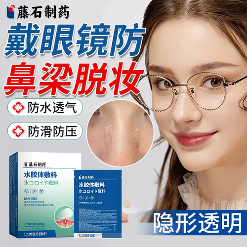 【医用级】戴眼镜防鼻梁脱妆贴