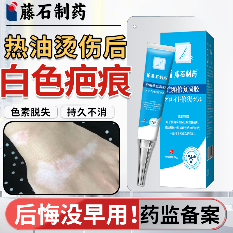 去热油烫伤烧伤去疤膏白色疤痕色素脱失淡化修复色脱凝胶除疤膏JW