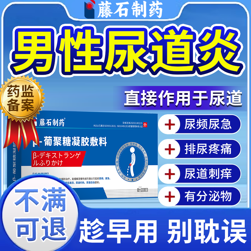 【男性尿道炎尿路感染】专用凝胶