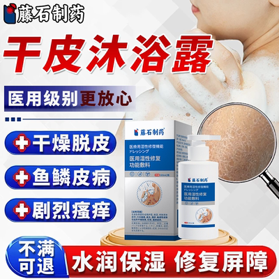 皮肤干燥瘙痒鱼鳞皮专用沐浴露
