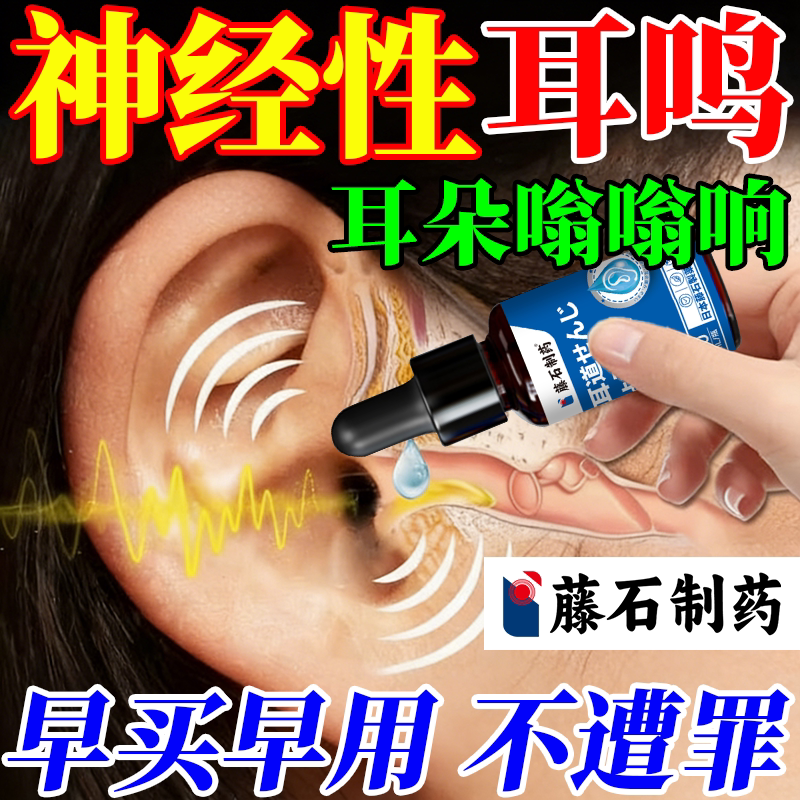 藤石制药耳鸣嗡嗡响神经性耳鸣王克星专用滴耳液道清洗液特效贴EM