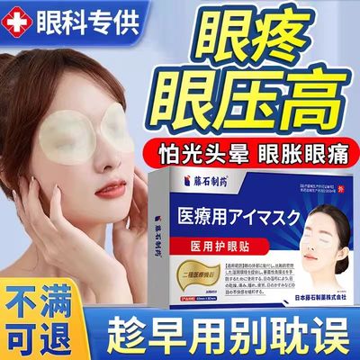 眼压高眼胀头晕冷敷眼贴