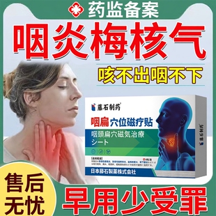 梅核气专用贴喉咙有异物感干痒咳嗽嗓子老有痰咳不出DZ