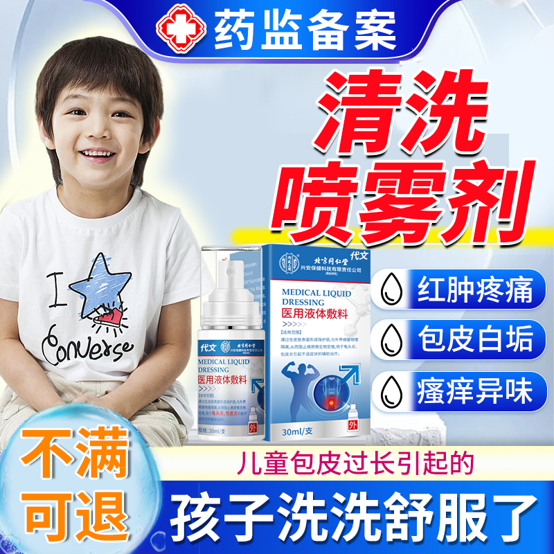 【儿童包皮垢清洗液】包皮过长