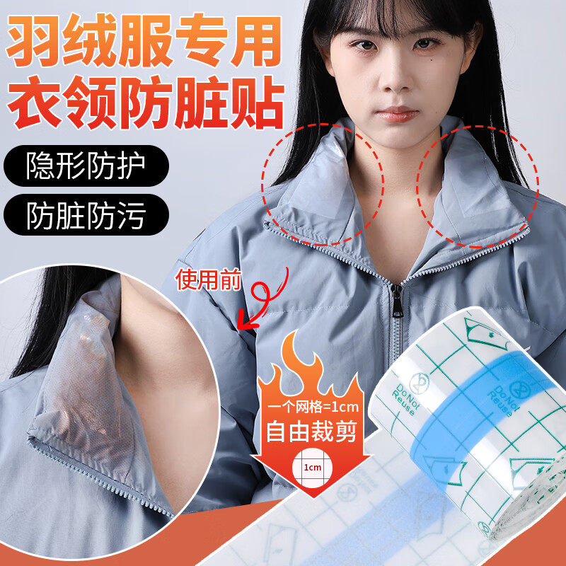 羽绒服衣领防脏内贴可拆卸不留胶假领神器袖口透明隐形防污渍贴DZ,医疗器械,医用胶带,淘宝优惠券,粉丝福利购,淘宝优惠卷