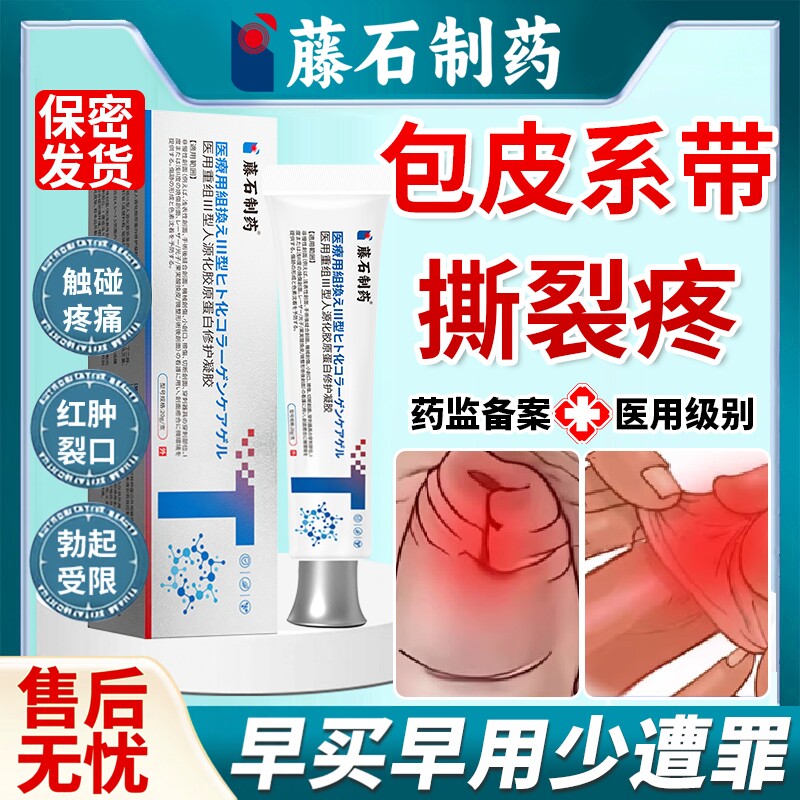 男性包皮系带撕裂断裂红肿发龟头炎特阴茎效伤口破皮藥房同款膏EM