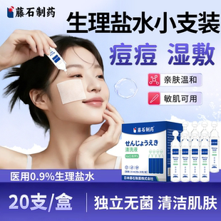生理盐水敷脸消炎祛痘医用生理性盐水小支湿敷用痘痘生理盐溶液OZ