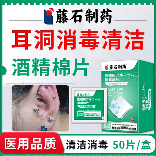 耳洞消毒就用它！拒绝过敏红痒
