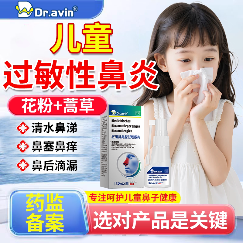 【医用级】儿童过敏性鼻炎喷剂