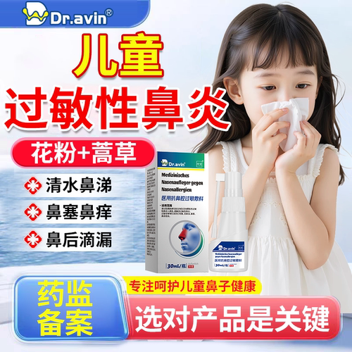 【医用级】儿童过敏性鼻炎喷剂