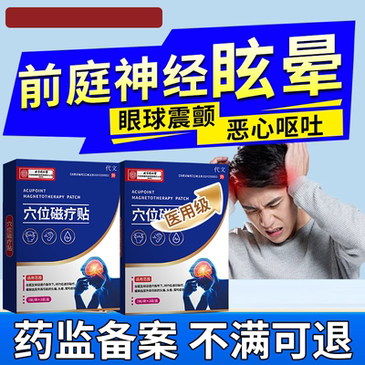 【医用级】头痛偏头疼磁疗贴