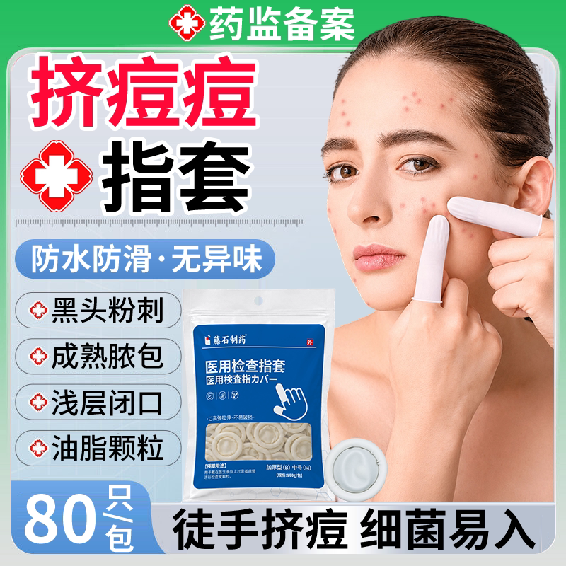 【医用级别】挤痘痘医用无菌指套图片