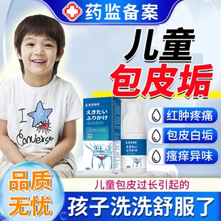 儿童包皮清理私处清洗液黏连龟头炎红肿白垢豆腐渣小鸡鸡痒男童OZ