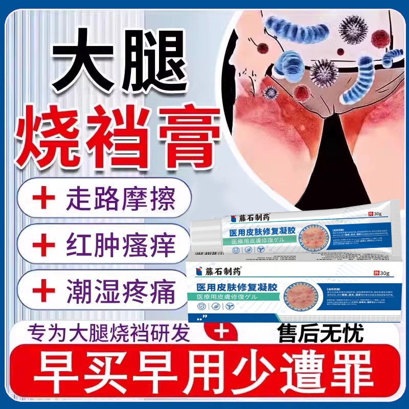 烧裆药房同款膏烧档淹裆大腿根出汗发痒股癣内侧防摩擦磨腿磨破EM