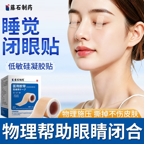 【医用级】睡觉闭眼贴