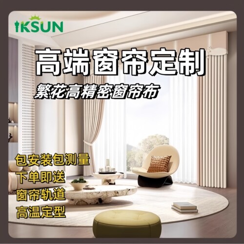 窗帘定制抗菌全屋高精密卧室全遮光窗帘布高温定型2025新款送轨道