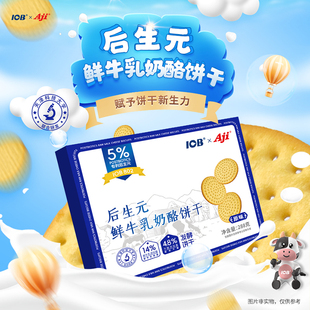 IOB®xAji®后生元 盒官方旗舰店正品 非益生菌 鲜牛乳奶酪饼干288g