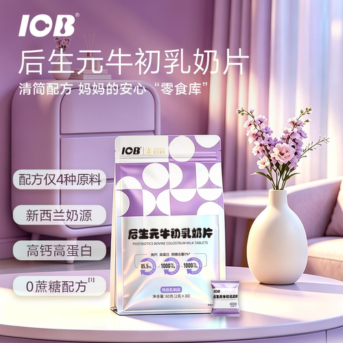 IOB后生元牛初乳高钙奶片高蛋白0蔗糖独立包装休闲零食