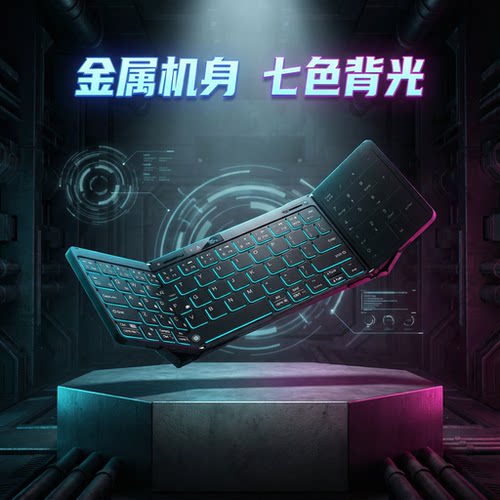 HUKE全尺寸金属折叠背光蓝牙键盘