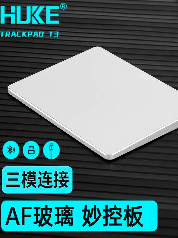 虎克魔术控制板笔记本电脑iPad平板电脑Windows电脑触摸板蓝牙无